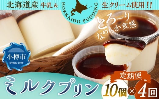 【4回定期便】 ミルクプリン 約900g （約90g×10個） （合計約3.6kg） プリン ぷりん ミルク 牛乳 洋菓子 菓子 お菓子 定期便 北海道 小樽市 冷凍