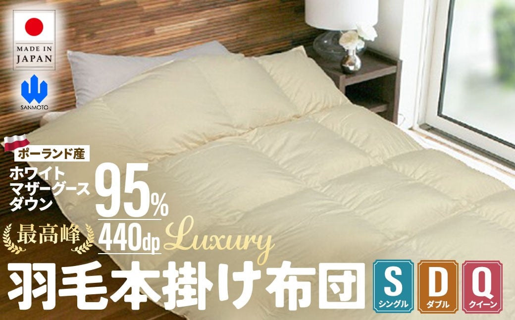 
            【掛け布団】羽毛掛け布団　Luxury（ラグジュアリー） 選べるサイズ　ポーランド産ホワイトマザーグースダウン95％　羽毛ふとん ふとん 掛けふとん 高級 山梨県 甲斐市 BZ-P-05
          