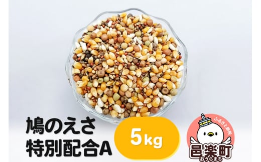 鳩のえさ 特別配合A 5kg×1袋 サイトウ・コーポレーション 飼料