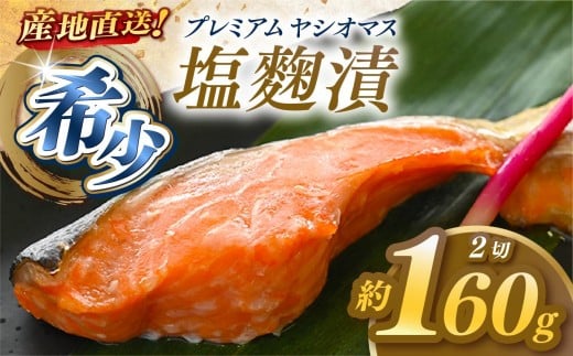産地直送栃木県のブランド魚「プレミアムヤシオマス」の塩麹漬 2切入  [ 冷凍便 ] | 魚 ます 養殖 産地直送 栃木県