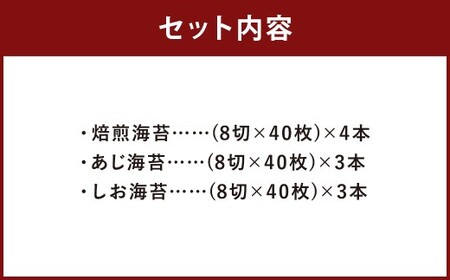 ボトル海苔3種 計10本セット （焼き海苔 8切×40枚×4本） （あじ海苔・しお海苔 8切×40枚×各3本） 有明海産 初摘み 有明 高級海苔
