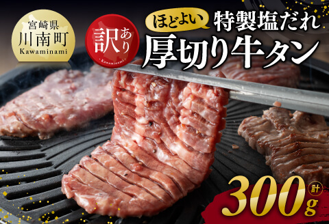 【訳あり】特製塩だれ！ほどよい厚切り牛タン300g 牛肉牛タン牛肉焼肉牛肉 [D11109]