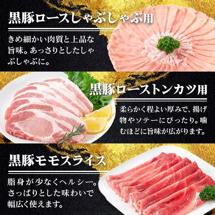 鹿児島県産黒豚3種(合計約1.2kg) 鹿児島 豚肉 ロース モモ セット しゃぶしゃぶ 焼き肉【あかつき産業株式会社】B06002