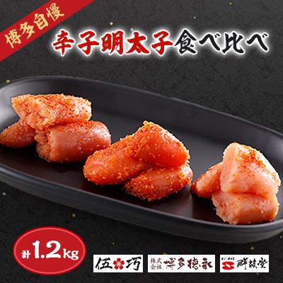 ふるさと納税 粕屋町 博多自慢の辛子明太子食べ比べ　1.2kg(粕屋町)