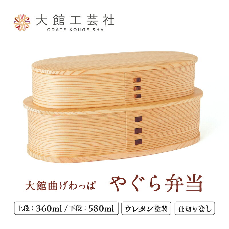 【ふるさと納税】弁当箱 2段 曲げわっぱ やぐら弁当 シンプル 美しい 木目 お洒落 ウレタン塗装 ランチ 秋田杉 日本製 伝統 工芸品 日本工芸 軽量 お取り寄せ 秋田県 大館市 送料無料【(株)大館工芸社】
