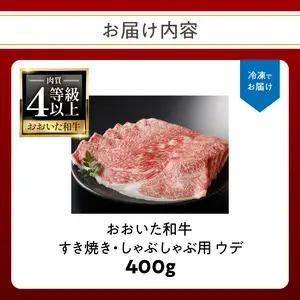 A4等級以上 百年の恵おおいた和牛 すき焼き・しゃぶしゃぶ用ウデ400g おおいた和牛認定取り扱い店 株式会社はしづめ A01136
