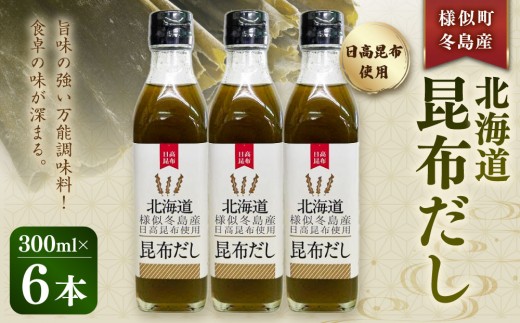 北海道昆布だし　冬島産日高昆布だし６本【 昆布茶 液体タイプ 日高昆布 冬島産日高昆布使用 旨味凝縮 簡単調理 簡単便利 便利 お出汁 コンブ こんぶ konbu KONBU 北海道 様似町】