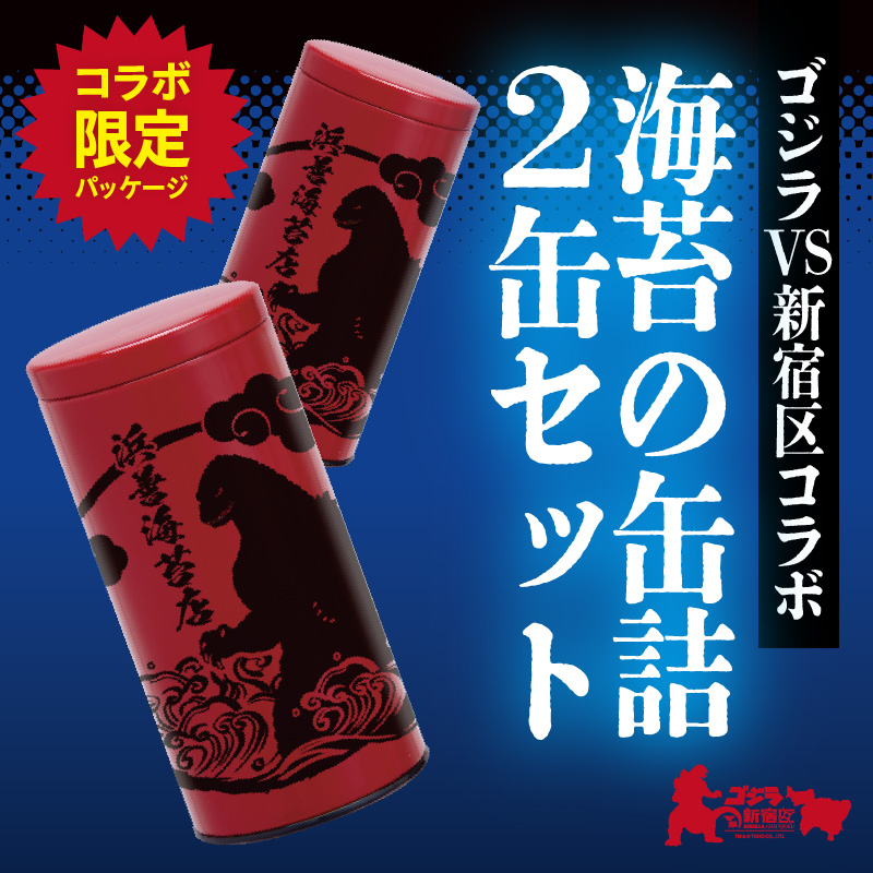 【ゴジラコラボ】海苔の缶詰 あか 2缶セット