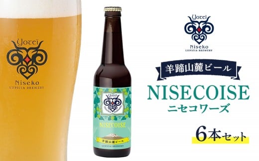 【お茶専門店ルピシアがプロデュース】羊蹄山麓ビールNISECOISE( ニセコワーズ) 6本セット【06117】