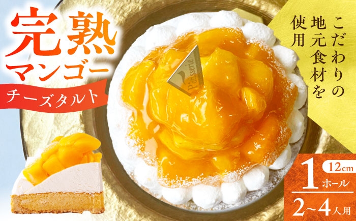 
                  完熟マンゴーチーズタルト 1ホール(12cm・2～4人用) 長崎県/心優-CotoyuSweets- [42AFAE047]
                