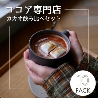 【クール便】【ふるさと納税セット】ココア専門店のスペシャルセット　大人のココア＆ホットチョコレート【配送不可地域：離島】