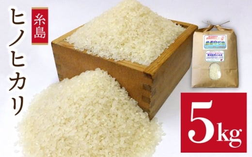 【先行予約】【5分づき米】 農薬 使わない 栽培 ！ 糸島産 ヒノヒカリ 5kg、 玄米食 ・ 分搗き 対応！【2025年10月下旬以降順次発送】《糸島》【二丈赤米産直センター】 [ABB005-3] 米 ひのひかり
