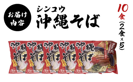 シンコウ 沖縄そば 2食 袋入 5パック