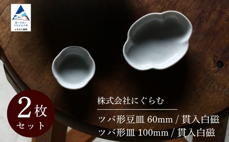 【 KATA KUTANI 】 ツバ形豆皿 60mm / 貫入白磁、ツバ形皿 100mm / 貫入白磁（各1枚、計2枚セット）九谷焼 03-01 九谷焼