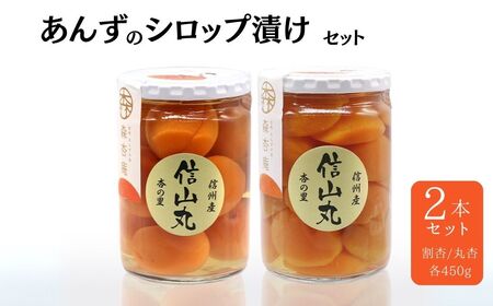 ◎割杏・丸杏詰め合せセット 杏（あんず）のシロップ漬けセット