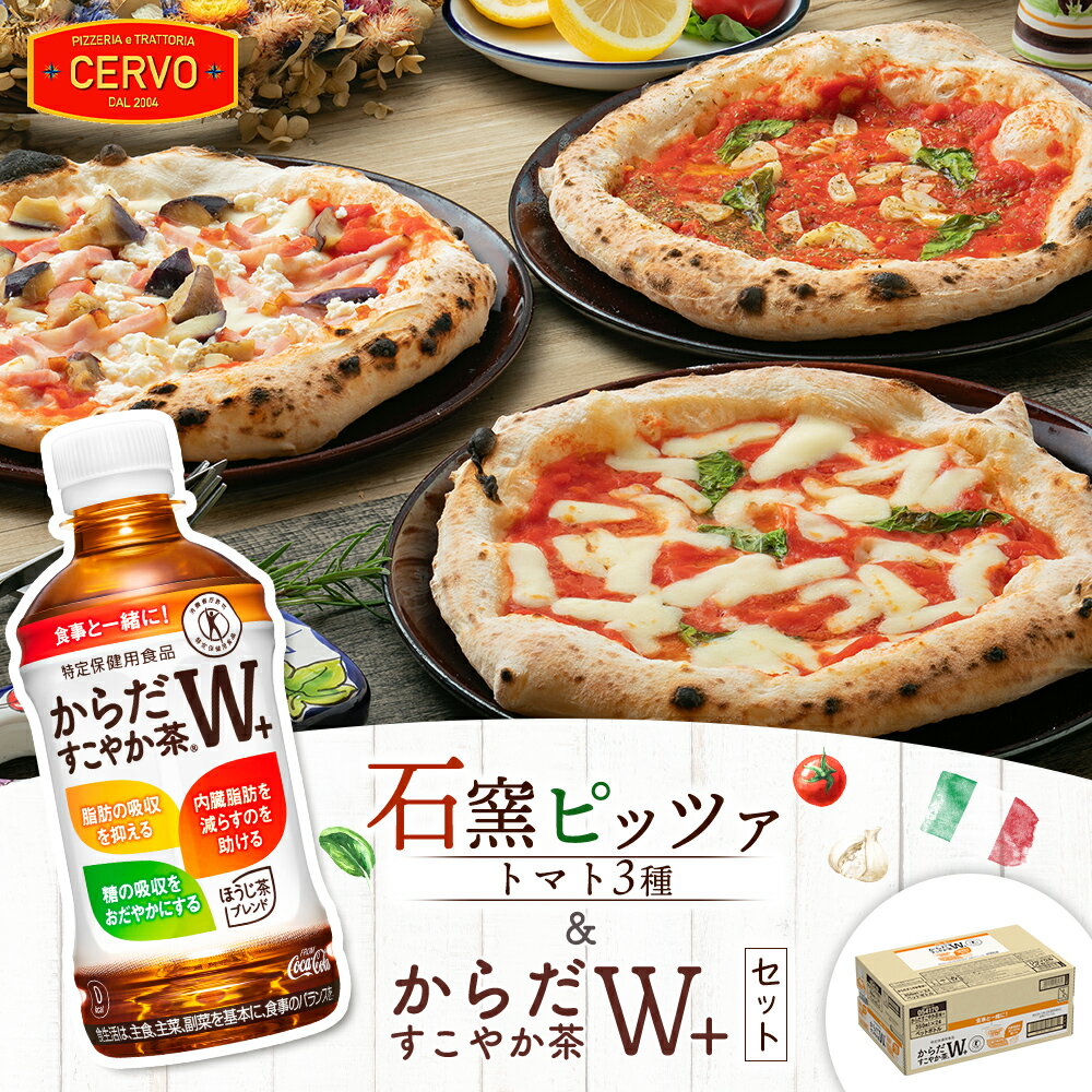 【ふるさと納税】石窯ピッツァ 3枚 トマト3種 からだすこやか茶 350ml 24本 コラボ 返礼品 ピザ 石窯ピザ マルゲリータ マリナーラ ラザーニャ お茶 茶 トクホ 特定保健用食品 健康 ふるさと納税 北海道 恵庭市 恵庭【C99008】