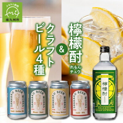 【ふるさと納税】檸檬酎720ml・クラフトビール4種セット【配送不可地域：離島】【1186288】