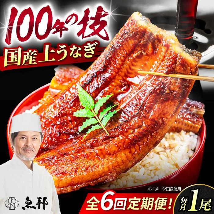 【6回定期便】国産上うなぎ蒲焼 1尾 約150g  [AVBH009]魚邦 鰻