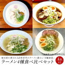 【ふるさと納税】日輪食堂のラーメン4種 食べ比べセット（鶏白湯・鶏醤油・鶏塩・鶏清湯） | 麺 らーめん 生麺 生めん グルメ 人気 おすすめ ご当地グルメ お取り寄せ 取り寄せ 湯布院 由布院 ゆふいん