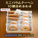 【ふるさと納税】無地熨斗 バウムクーヘン ミニ 詰め合わせ セット 10個入り 八海山 焼き菓子 お菓子 スイーツ バームクーヘン さとや 新潟県 南魚沼市