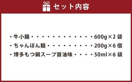 もつ鍋 12人前 （アメリカ産牛小腸）・濃縮スープ・ちゃんぽん 6袋付き 牛 牛もつ モツ 1,200g 合計2,700g モツ鍋 もつ鍋セット ちゃんぽん スープ付き