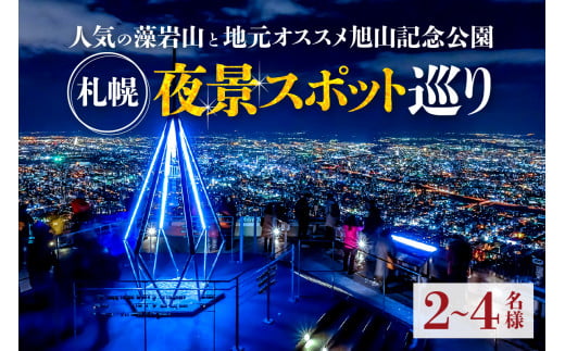 札幌夜景スポット巡り【人気の藻岩山と地元オススメ旭山記念公園】2～4名様