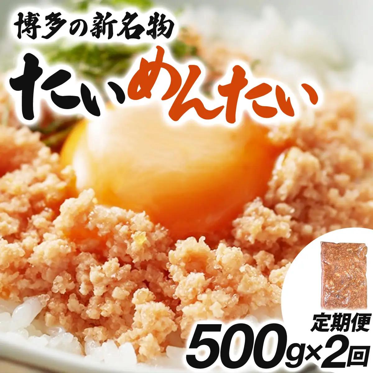 ＜定期便・全2回＞博多の新名物 たいめんたい 500g