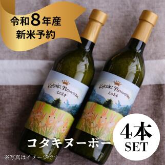 【ふるさと納税】『令和8年産新米予約』コタキヌーボーギフトボトル 4本セット
