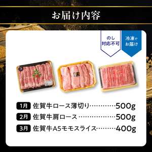 佐賀牛 すき焼き・しゃぶしゃぶ定期便 ／ 定期便【Z093】