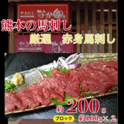 ふるさと納税 山鹿市 【毎月定期便】赤身馬刺し　200g全6回