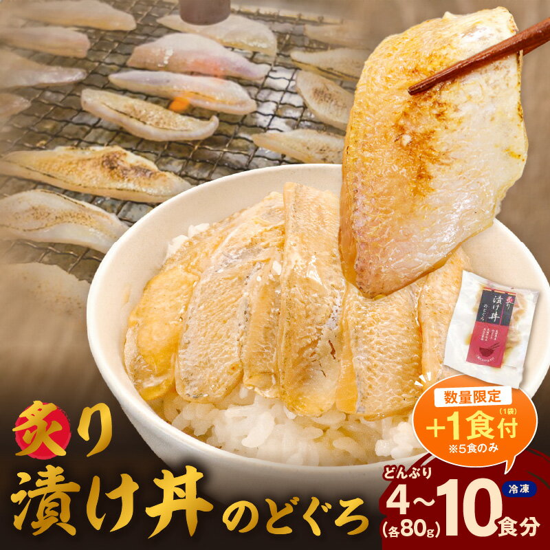 【ふるさと納税】【レビューCP対象】【数量限定】【5食分+1食分追加 1/4まで】素材を活かした新鮮なノドグロ炙り漬け丼の具 4食分 5食分+1食分 8食分 10食分 冷凍配送 丼 産地直送 森田醤油 島根県産 のどぐろ ふるさと納税