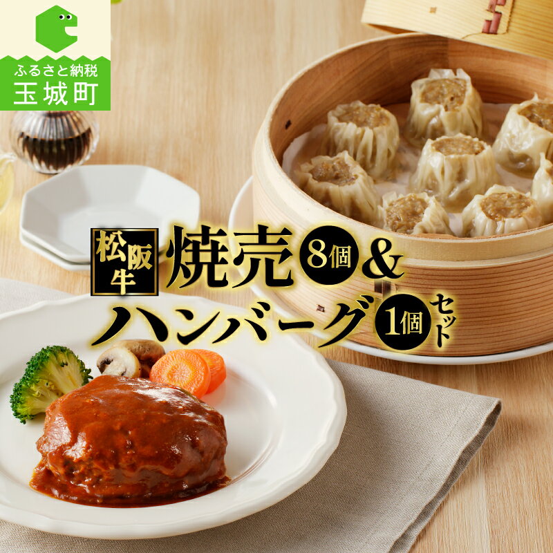 【ふるさと納税】肉 牛肉 松阪牛 国産 ハンバーグ 160g 1個 牛 焼売 30g 8個 冷凍 総菜 気軽 湯煎 調理済み 旨味 レストラン デミグラスソース 家庭用 肉汁 贅沢 厳選 香り 甘み 深み 三重県 玉城町 長太屋