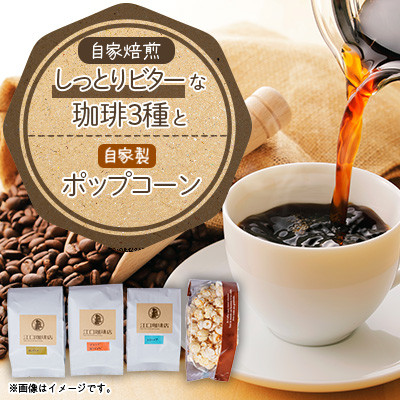 しっとりビターな珈琲3種セット(コーヒー豆)