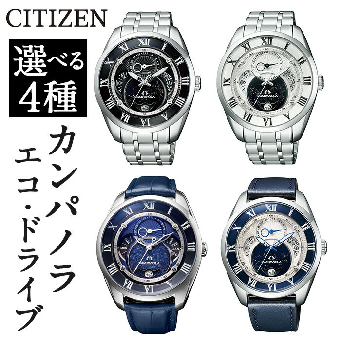 【ふるさと納税】＼レビューキャンペーン実施中！／＜4種から選べる＞CITIZEN腕時計「カンパノラ エコ・ドライブ コレクション」日本製 CAMPANOLA COSMOSIGN COLLECTION 天満星 天彩星 紺瑠璃 宙鏡 BU0020-71A BU0020-71E BU0020-20A BU0020-20L【シチズン】