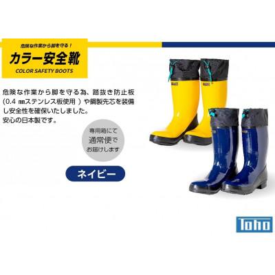 ふるさと納税 二本松市 カラー安全靴ロール底フード付　ネイビー　28cm |  | 02