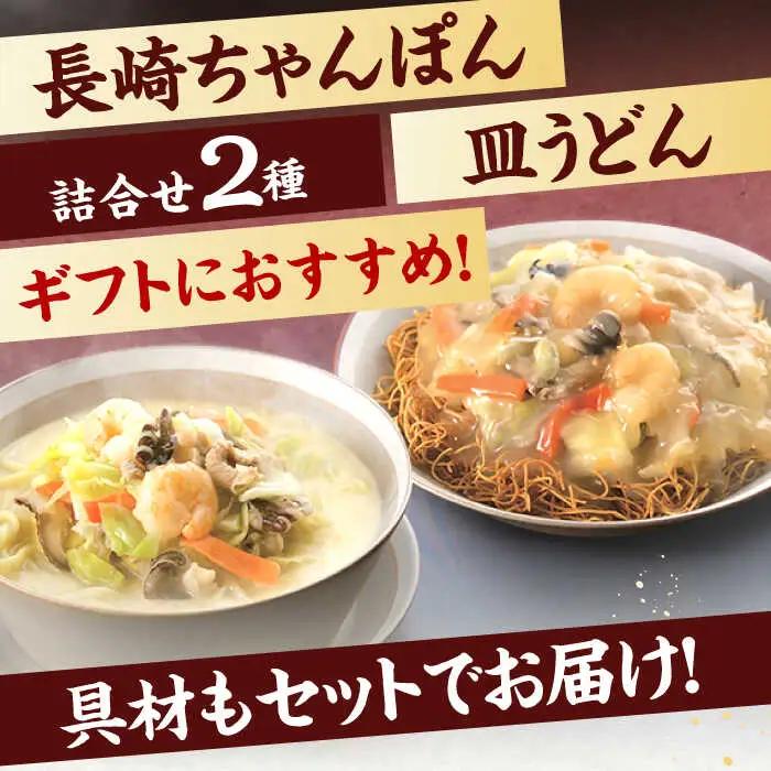 【具材付き】贈答用 長崎ちゃんぽん・皿うどん 各2人前 詰合せ   [OBL033]