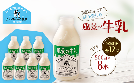 【毎月定期便】風景の牛乳 500ml×8本全12回【配送不可地域：離島】