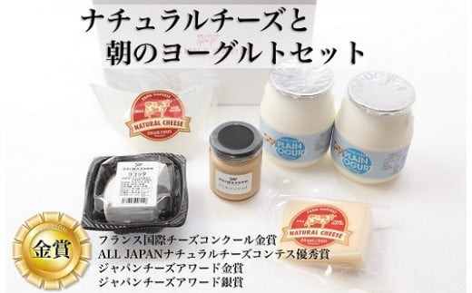 【搾りたてミルク使用】ナチュラルチーズと朝のヨーグルトセット（国産 ナチュラルチーズ 乳製品 チーズ コンテスト受賞 ヨーグルト 人気 霧島 宮崎 小林市 地域限定）