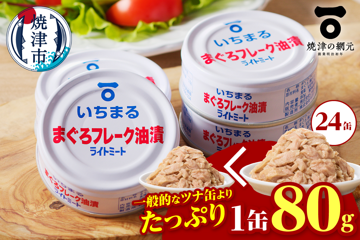 a12-216　まぐろフレーク油漬 ライトミート 80g×24缶入