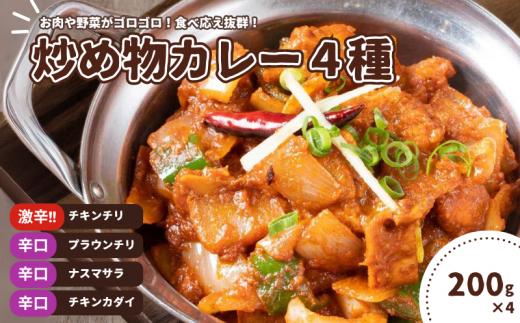 インドカレー 炒め物カレー4種セット