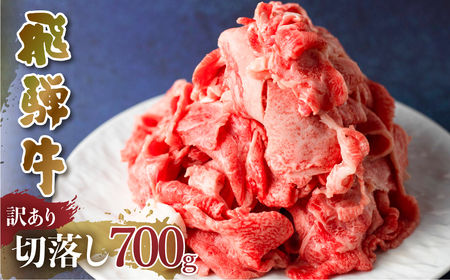 訳あり 飛騨牛 切落し 700g 訳あり [S541]