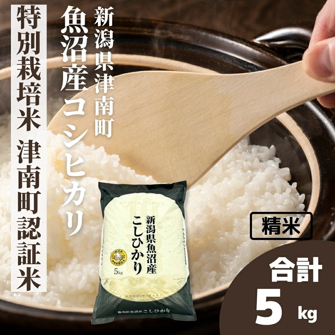 【ふるさと納税】【令和7年産】米 5kg 魚沼産 コシヒカリ特別栽培米 津南町認証米 | こしひかり お米 おこめ こめ コメ ご飯 ごはん 白米 精米 ブランド米 おすすめ 人気 ギフト プレゼント 新潟県 津南町