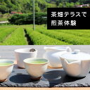 【ふるさと納税】【参加チケット】茶畑を一望するお茶農家のテラスで煎茶体験&飲み比べ【1442288】
