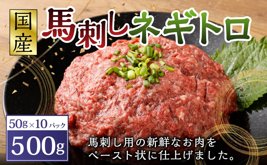 
            【フジチク】馬刺し ネギトロ 50g×10パック 合計500g 馬肉 馬刺し 馬刺 ネギトロ トロ タレ付き 肉 お肉 冷凍 熊本県 上天草市
          