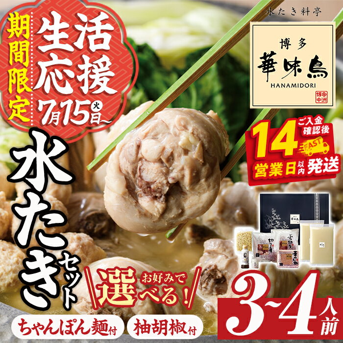 ＼レビューキャンペーン実施中★12月発送が選べる／ 博多華味鳥 水たきセット (3〜4人前) ちゃんぽん麺 or 柚胡椒付き 選べる発送月 スピード発送 水炊き 鶏肉 鳥肉 とりにく 鍋 スープ つくね 冷凍 生活応援 ＜離島配送不可＞【ksg1292】【水たき料亭 博多華味鳥】