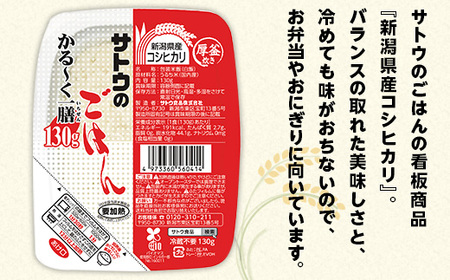 【12ヶ月定期便】サトウのごはん 新潟県産コシヒカリ かる～く一膳 130g×36個