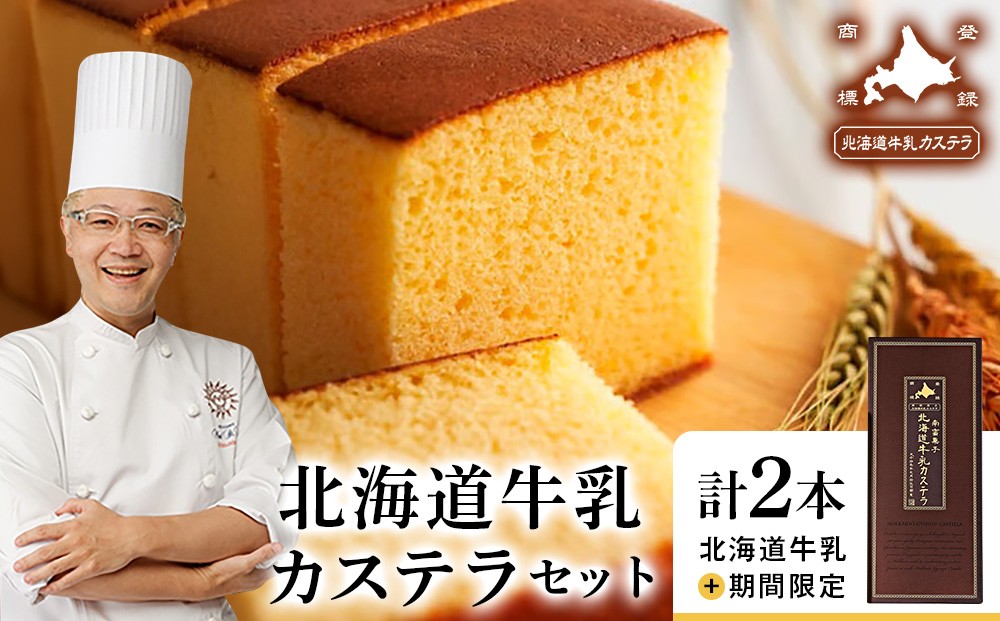 
北海道牛乳カステラセット
