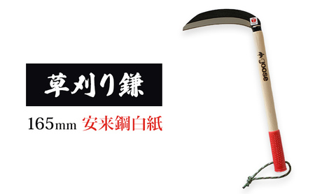 鎌 草刈り鎌 白紙 165mm goose 鎌