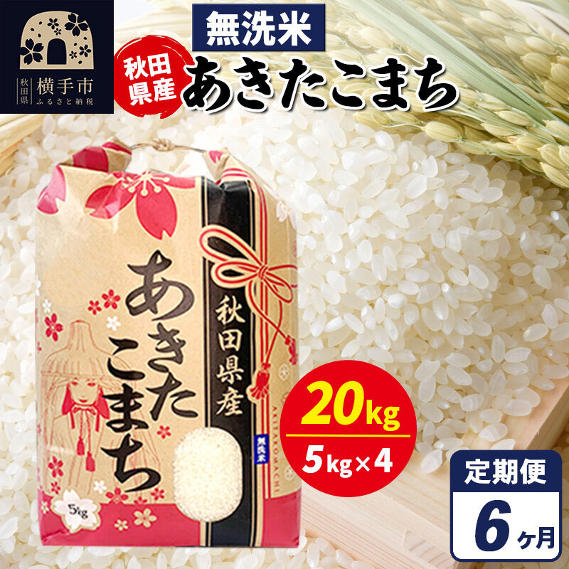 《定期便6ヶ月》あきたこまち 20kg（5kg×4袋）【無洗米】令和7年産 秋田県産 こまちライン [こまちライン あきたこまち ブランド米 お米 白米 精米 無洗米 米どころ 秋田 秋田県産]