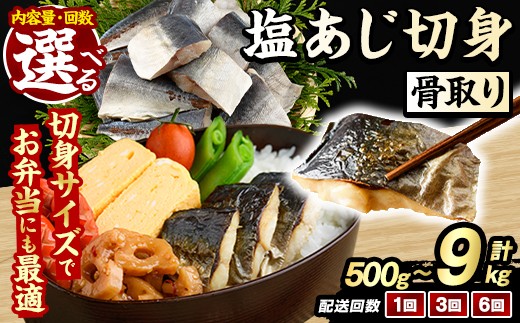
                  ＜内容量・回数が選べる！＞骨取り 塩あじ 切身 (500g～9kg) 大容量 アジ 鯵 骨ぬき 骨抜き 骨なし 海産物 海鮮 おかず 惣菜 焼き魚 お弁当 切り身 ジップロック チャック付き袋 小分け 簡単調理 定期便【グローバルフーズ】
                